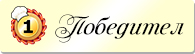 Победител! Победител!