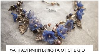 Фантастични Бижута От Стъкло - от Изкуство ли е? Фантастични Бижута От Стъкло - от Изкуство ли е?