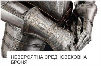 Невероятна Средновековна Броня - от Изкуство ли е? Невероятна Средновековна Броня - от Изкуство ли е?