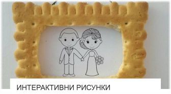 Интерактивни Рисунки - от Изкуство ли е? Интерактивни Рисунки - от Изкуство ли е?
