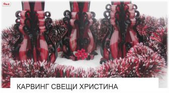 Карвинг Свещи Христина - от Изкуство ли е? Карвинг Свещи Христина - от Изкуство ли е?