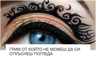 Грим От Който Не Можеш Да Си Откъснеш Погледа - от Изкуство ли е? Грим От Който Не Можеш Да Си Откъснеш Погледа - от Изкуство ли е?