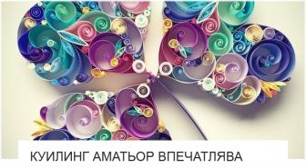Куилинг Аматьор Впечатлява - от Изкуство ли е? Куилинг Аматьор Впечатлява - от Изкуство ли е?