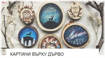 Картини Върху Дърво - от Изкуство ли е? Картини Върху Дърво - от Изкуство ли е?