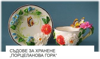 Съдове за хранене *Порцеланова Гора* - от Изкуство ли е? Съдове за хранене *Порцеланова Гора* - от Изкуство ли е?