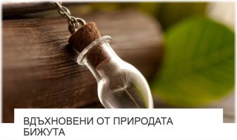 Вдъхновени От Природата Бижута - от Изкуство ли е? Вдъхновени От Природата Бижута - от Изкуство ли е?