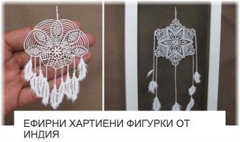 Ефирни Хартиени Фигурки От Индия - от Изкуство ли е? Ефирни Хартиени Фигурки От Индия - от Изкуство ли е?