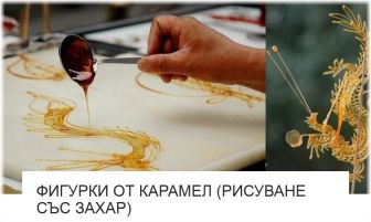 Фигурки от Карамел (Рисуване със Захар) - от Изкуство ли е? Фигурки от Карамел (Рисуване със Захар) - от Изкуство ли е?