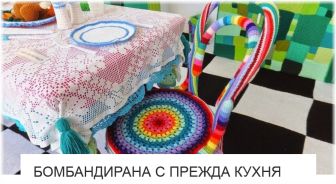 Бомбандирана С Прежда Кухня - от Изкуство ли е? Бомбандирана С Прежда Кухня - от Изкуство ли е?
