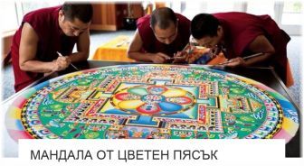Мандала От Цветен Пясък - от Изкуство ли е? Мандала От Цветен Пясък - от Изкуство ли е?
