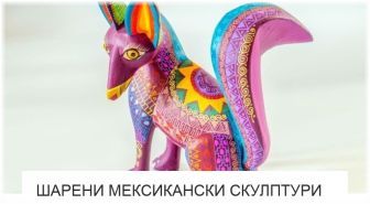 Шарени Мексикански Скулптури - от Изкуство ли е? Шарени Мексикански Скулптури - от Изкуство ли е?