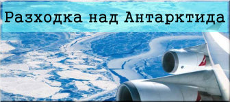 На разходка над Антарктида - от По Света На разходка над Антарктида - от По Света