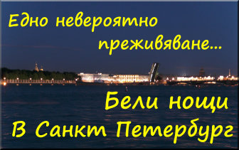 Бели нощи в Санкт Петербург - от По Света Бели нощи в Санкт Петербург - от По Света
