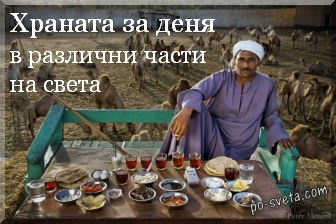 Храната за деня в различни части на света - от По Света Храната за деня в различни части на света - от По Света