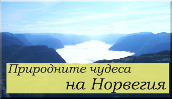 Природните чудеса на Норвегия - Прекестолен - от По Света Природните чудеса на Норвегия - Прекестолен - от По Света