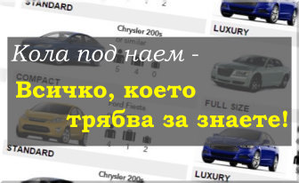 Кола под наем - от А(йде) до Я(колко евтино излезе) - от По Света Кола под наем - от А(йде) до Я(колко евтино излезе) - от По Света