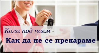 Кола под наем - как да не се прекараме - от По Света Кола под наем - как да не се прекараме - от По Света