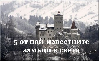 5 от най-известните замъци в света - от По Света 5 от най-известните замъци в света - от По Света