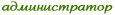 Администратор